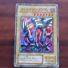 遊戯王 エビルナイト・ドラゴン ウルトラレア 初期 - メルカリ