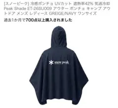 タグ付き・未使用　スノーピーク　Peak Shade ポンチョ