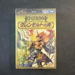 ドリーム英雄譚デッキ　グレンモルトの書 新品未開封