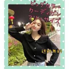 ★セール　新品　ニット　カーディガン　長袖　フリーサイズ　ブラック　残りわずか