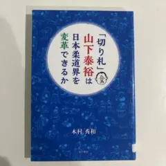 2025年最新】山下泰裕の人気アイテム - メルカリ