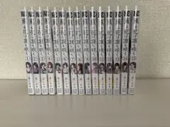 薫る花は凛と咲く1~15巻 帯付き 透明カバー付き (7/31まで)