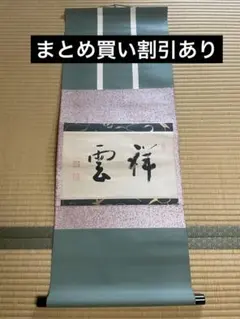 2025年最新】祥雲 掛軸の人気アイテム - メルカリ