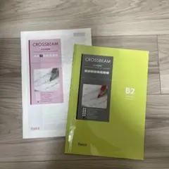 CROSSBEAM B2 総合問題集 解答解説書 セット