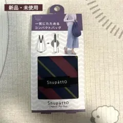 【新品・未使用】Shupatto シュパット コンパクトバッグ ドロップ