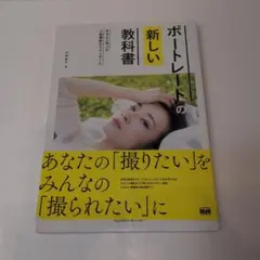 ポートレートの新しい教科書 : きちんと学べる人物撮影のスタンダード