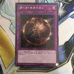 遊戯王 ダーク・ホライズン　シク　シークレット