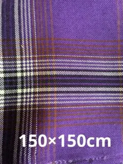 紫 チェック柄 生地　150×150cm