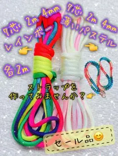 パラコード　7芯 ４mm ①薄いパステル ２m　②レインボー ２m 合計２本