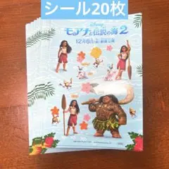 新品　非売品　モアナと伝説の海２　劇場公開記念ステッカー　２0枚　ディズニー