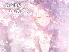 暁山瑞希 まとめ売り