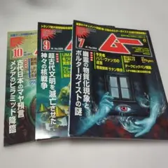 ムー No.524, 528, 530（2024年7月9月10月号） 3冊セット