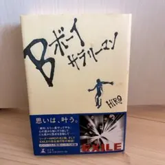 Bボーイサラリーマン HIRO