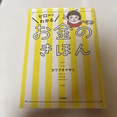 ゼロからわかる お金のきほん