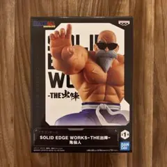 ドラゴンボール フィギュア　SOLID EDGE WORKS THE出陣 亀仙人