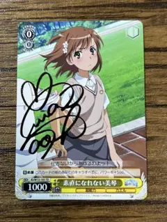 ヴァイスシュヴァルツ サイン SP 努力家 美琴 - メルカリ