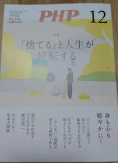 PHP 12月号 「捨てる」と人生が好転する