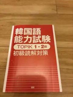 韓国語能力試験TOPIK 1・2級 初級読解対策(カバーなし)
