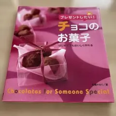 プレゼントしたい！チョコのお菓子 石橋かおり