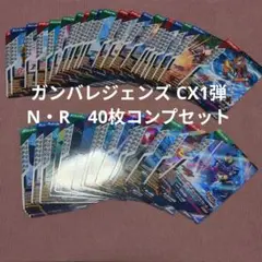 ガンバレジェンズ CX1弾 ノーマル・レア 40枚コンプセット