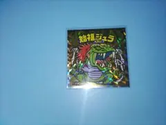 ビックリマンシール　始祖ジュラ