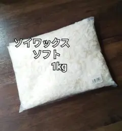 ★ソイワックス　ソフト　1kg★