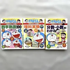 ドラえもんの学習シリーズ 分数・小数/理科実験/四字熟語100 b1944