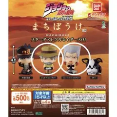 ジョジョの奇妙な冒険　まちぼうけ　ジョセフ　ポルナレフ　ガチャ