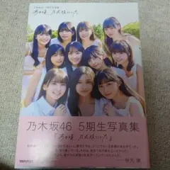 本誌のみ 乃木坂46 5期生写真集 あの頃、乃木坂にいた