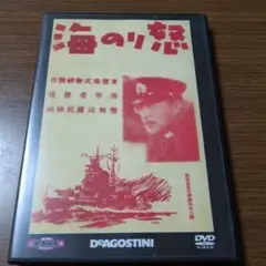 怒りの海　　東宝・新東宝戦争映画DVDコレクション