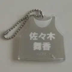 イコラブ　佐々木舞香　6周年ビブスキーホルダー