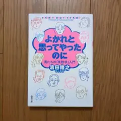 よかれと思ってやったのに 男たちの「失敗学」入門