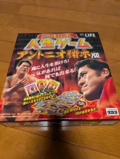 2026年最新】人生ゲーム アントニオ猪木の人気アイテム - メルカリ