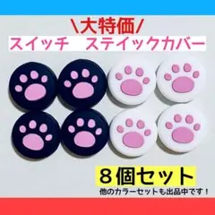 大特価　スイッチ　ジョイコン　ステイックカバー　スイッチライト　ピンク　白　黒