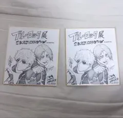 ブルーロック展 色紙 乙夜影汰 五十嵐 栗夢 8点名古屋会場 - メルカリ