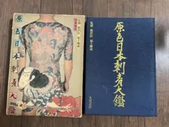 2026年最新】原色日本刺青大鑑の人気アイテム - メルカリ
