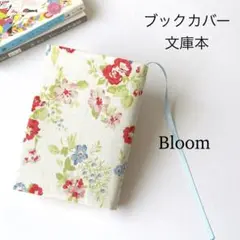 〈Bloom / ブルーム〉ブックカバー 文庫本 ハンドメイド