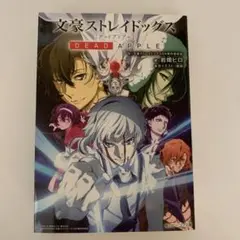 文豪ストレイドッグス DEAD APPLE