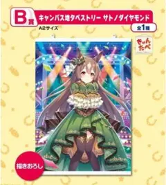 ウマ娘　サトノダイヤモンド　一番くじ　タペストリーのサムネイル