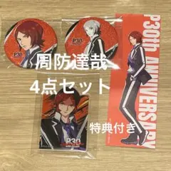【特典付き】ペルソナ5 主人公　４点セット　ペルソナ　30th 大丸コラボ　④ 特典付き ペルソナ5 主人公 4点セット 30th アトレ秋葉原コラボ - メルカリ