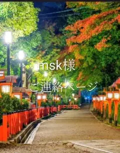 msk様ご連絡ページ