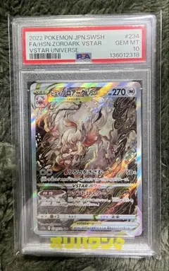 ヒスイゾロアーク SAR PSA8 VSTRユニバース ポケモンカード 鑑定品