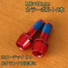 M6×18mmカラーメッキボルト2本　レッドのサムネイル