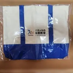 ベネッセ 英語教室 オリジナルレッスンバッグ 新品