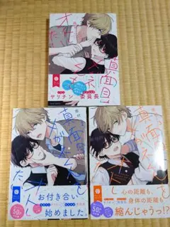 真面目メガネくんをオトしたい　3冊セット　1巻2巻3巻