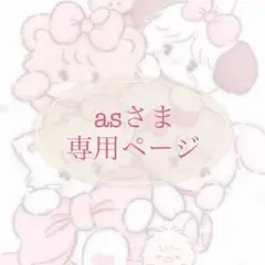 asさま 専用ページ
