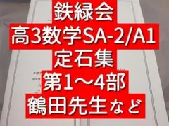 2026年最新】鉄緑会 定石の人気アイテム - メルカリ