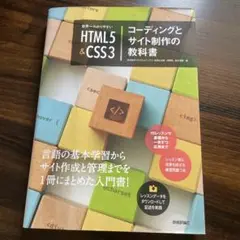 HTML5 & CSS3 コーディングとサイト制作の教科書