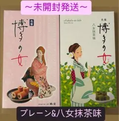 【未開封発送】博多の女 食べ比べ　2箱セット！(プレーン&八女抹茶味)