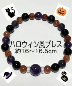 ハロウィン風ブレス／アメジスト・黒瑪瑙・ラビットヘアー 約16〜16.5cm